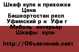 Шкаф купе и прихожка › Цена ­ 6 000 - Башкортостан респ., Уфимский р-н, Уфа г. Мебель, интерьер » Шкафы, купе   